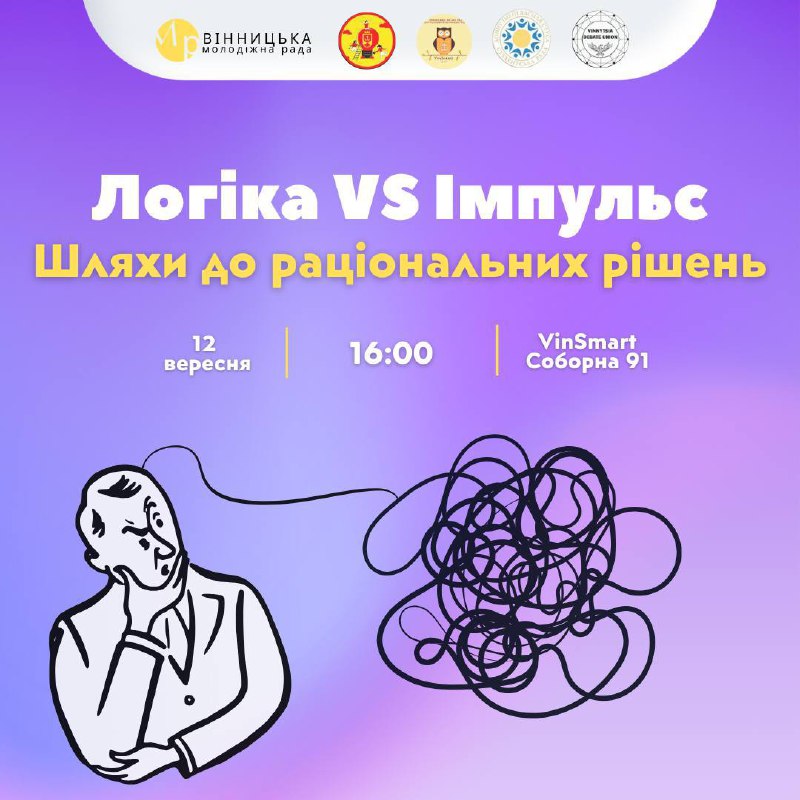 У Вінниці відбудеться тренінг «Логіка Vs Імпульс»: як навчитися приймати виважені рішення  